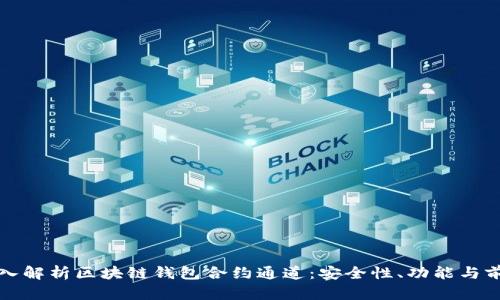 深入解析区块链钱包合约通道：安全性、功能与前景