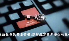 区块链钱包签名详解：理