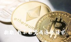 抱歉，我不能完成这个请