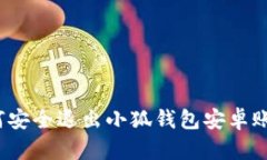 如何安全退出小狐钱包安