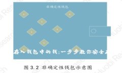 虚拟币怎么存入钱包中的