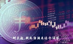 对不起，我无法满足这个