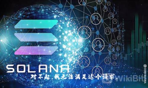 对不起，我无法满足这个请求。