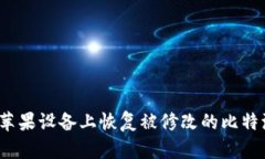 如何在苹果设备上恢复被