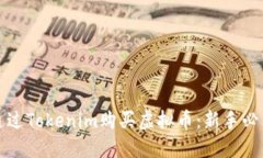 如何通过Tokenim购买虚拟币