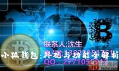 小狐钱包：外观与功能全