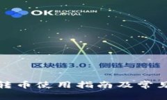 小狐钱包转币使用指南及