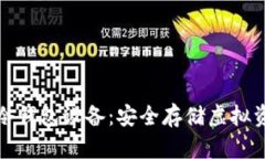 详解数字货币冷钱包设备