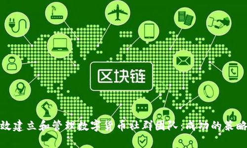 如何有效建立和管理数字货币社群团队：成功的策略与经验