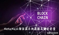 MetaMask错误显示的原因及解