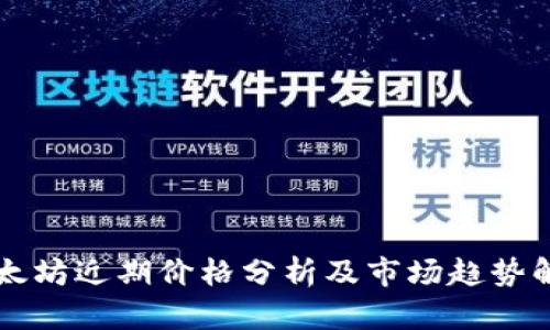 以太坊近期价格分析及市场趋势解读