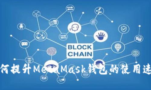如何提升MetaMask钱包的使用速度