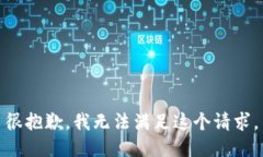 很抱歉，我无法满足这个