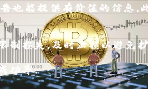biao ti/biao ti虚拟币投资上手指南：从新手到高手的赚钱小技巧/biao ti

虚拟币, 赚钱技巧, 投资指南/guanjianci

在数字经济蓬勃发展的今天，虚拟币已经成为了许多人投资和赚钱的重要选择。虚拟币不仅价格波动大，带来了巨大的投资机会，同时也伴随着风险。因此，新手投资者在进入虚拟币市场时，需要掌握一些赚钱的小技巧。本文将为您详细介绍虚拟币赚钱的各种小技巧，并回答常见的相关问题，帮助您更好地在这个市场中立稳脚跟。

虚拟币入门：基础知识与市场概况
首先，我们需要了解什么是虚拟币。虚拟币，又称加密货币，是一种使用加密技术进行安全交易和控制新的货币单位的数字资产。比特币是最早也是最知名的虚拟币，随后出现了以太坊、瑞波币等上千种不同类型的虚拟币。虚拟币的交易通常通过区块链技术进行，这一技术确保了交易的透明和不可篡改性。

在进入虚拟币市场前，投资者应先了解市场的基本情况，包括虚拟币的种类、市场动态、交易平台等。此外，关注行业新闻、社区论坛（如Reddit和Facebook上的加密货币群组），可以让你更快地掌握市场动向。

小技巧1：选择合适的交易平台
选择一个合适的交易平台对于虚拟币投资至关重要。不同的平台提供不同的功能、手续费、用户界面和安全性，因此在选择时要保持谨慎。一些知名的交易平台包括Coinbase、Binance和Huobi等。

在选择交易平台时，建议关注以下几点：
ul
listrong安全性：/strong确保平台具备良好的安全措施，如双重认证、冷钱包存储等。/li
listrong用户体验：/strong界面友好、操作简单的平台将使交易过程更加顺畅。/li
listrong手续费：/strong了解平台的交易费用和提现费用，合理选择。/li
listrong支持的虚拟币种类：/strong根据投资策略选择支持多种虚拟币的交易平台。/li
/ul

小技巧2：合理分配投资组合
在虚拟币投资中，合理分配投资组合是实现收益最大化的重要策略。将投资分散到几种不同的虚拟币上，而不是将所有资金投入到单一币种，可以有效降低风险。

投资组合的分配可以根据个人风险承受能力和市场前景来决定。例如，稳健型投资者可以考虑配置大市值的虚拟币（如比特币和以太坊），而风险偏好高的投资者可以尝试中小市值的虚拟币。期间，持续关注市场动态和项目进展，适时调整组合是必须要做到的。

小技巧3：坚持学习，不断更新知识
虚拟币市场变化快速，新的币种和技术不断出现。作为投资者，持续学习是提升投资水平的重要途径。关注虚拟币及区块链方面的书籍、文章、视频等，通过不断学习提高自己的投资能力。

参与虚拟币的讨论社群、论坛，阅读行业分析师的报告和市场趋势分析，可以帮助您更好地把握市场动向。同时，可以参加线上或线下的讲座、研讨会，以增加见识。

小技巧4：注意市场心理与技术分析
市场心理是影响虚拟币价格的重要因素。了解市场心理，能够使投资者在投资决策时更加理性。此外，虚拟币的技术分析也能帮助您抓住买卖时机。

技术分析包括利用图表和技术指标（如移动平均线、相对强弱指标等）来判断未来价格走势。掌握基本的技术分析技能，可以帮助投资者在价格波动中发现投资机会。

小技巧5：设定止盈止损策略
止盈止损策略是保护投资者资金的重要手段。设定合理的止盈点和止损点，能够在市场波动时帮助投资者减少损失并锁定收益。市场波动剧烈时，不设定止损容易导致亏损扩大。投资者在交易前，应根据自身的投资策略设定相应的止盈和止损机制。

止损并不一定是坏事，它可以让你在亏损到达某一水平时自动退出交易，从而保住剩余资本。止盈则是在价格到达某一水平后自动卖出，以确保已实现的利润。

小技巧6：保持情绪稳定，避免盲目跟风
在投资市场中，情绪管理非常重要。虚拟币市场的波动性可能会影响投资者的决策，导致不理性的跟风行为。因此，在投资过程中，保持冷静、理性非常重要。避免因市场的短期波动而做出冲动的决策。

为避免盲目跟风，可以根据已有的数据、技术分析和自身投资策略来做出决策，而不是随大流。同时，也要对市场的潮流保持警惕，适度参与流行的项目，但不盲目投资。

常见问题解答
问题1：投资虚拟币新手应该从何入手？
对于虚拟币投资的新手来说，首先需要进行基础知识的学习。了解虚拟币的基本概念、交易方式、常用的术语等是非常重要的。接着，选择一个可靠的交易平台，进行一些小额投资以积累经验。实践中学习是最有效的方式，逐步熟悉市场规律、投资策略等内容。

问题2：如何识别虚拟币的潜在价值？
识别虚拟币的潜在价值需要从多个方面进行分析。首先，可以关注项目的白皮书，了解其技术背景和市场需求。其次，观察该虚拟币的团队背景和项目进度，项目持续更新和开发者活跃度往往代表着其潜力。同时，比较市场上的同类虚拟币，评估其竞争优势也是重要一环。

问题3：投资虚拟币的风险有哪些？
虚拟币投资风险主要包括市场风险、流动性风险、技术风险与监管风险。市场风险来自于价格波动，投资者需关注市场行情并做好风险控制。流动性风险则是当市场买卖不活跃时，可能面临无法快速卖出的困境。技术风险包括平台的安全性以及可能的黑客攻击等。而监管风险则由各国政策的变化引发，可能影响市场的发展。

问题4：如何判断一个虚拟币的交易时机？
判断虚拟币交易时机可以依赖技术分析和市场趋势。技术分析通过历史价格和成交量等指标，帮助判断未来的价格走势。另一方面，市场动态和分析报告也能提供有价值的信息。此外，投资者可以关注社交媒体的舆情，以及与项目有关的新闻事件。这些都可以作为判断交易时机的重要参考。

问题5：如何控制虚拟币投资的风险？
控制虚拟币投资的风险可以通过多种方式来实现。首先，分散投资组合，将资金投资在不同的虚拟币群体中以降低单一币种风险。其次，设定止损机制，限制损失，及时止损以避免扩大风险。此外，保持理性，避免盲目追涨杀跌，做好市场研究也是有效的风险控制措施。最后，定期回顾和调整投资策略，以应对瞬息万变的市场。

总之，虚拟币市场蕴藏着丰富的投资机会，但风险同样不可忽视。通过不断学习、合理配置资金、掌握有效的投资策略，可以提高在虚拟币市场上的投资成功率。