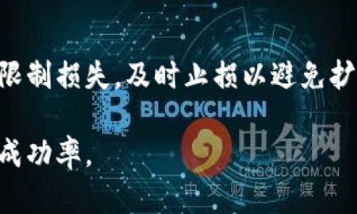 biao ti/biao ti虚拟币投资上手指南：从新手到高手的赚钱小技巧/biao ti

虚拟币, 赚钱技巧, 投资指南/guanjianci

在数字经济蓬勃发展的今天，虚拟币已经成为了许多人投资和赚钱的重要选择。虚拟币不仅价格波动大，带来了巨大的投资机会，同时也伴随着风险。因此，新手投资者在进入虚拟币市场时，需要掌握一些赚钱的小技巧。本文将为您详细介绍虚拟币赚钱的各种小技巧，并回答常见的相关问题，帮助您更好地在这个市场中立稳脚跟。

虚拟币入门：基础知识与市场概况
首先，我们需要了解什么是虚拟币。虚拟币，又称加密货币，是一种使用加密技术进行安全交易和控制新的货币单位的数字资产。比特币是最早也是最知名的虚拟币，随后出现了以太坊、瑞波币等上千种不同类型的虚拟币。虚拟币的交易通常通过区块链技术进行，这一技术确保了交易的透明和不可篡改性。

在进入虚拟币市场前，投资者应先了解市场的基本情况，包括虚拟币的种类、市场动态、交易平台等。此外，关注行业新闻、社区论坛（如Reddit和Facebook上的加密货币群组），可以让你更快地掌握市场动向。

小技巧1：选择合适的交易平台
选择一个合适的交易平台对于虚拟币投资至关重要。不同的平台提供不同的功能、手续费、用户界面和安全性，因此在选择时要保持谨慎。一些知名的交易平台包括Coinbase、Binance和Huobi等。

在选择交易平台时，建议关注以下几点：
ul
listrong安全性：/strong确保平台具备良好的安全措施，如双重认证、冷钱包存储等。/li
listrong用户体验：/strong界面友好、操作简单的平台将使交易过程更加顺畅。/li
listrong手续费：/strong了解平台的交易费用和提现费用，合理选择。/li
listrong支持的虚拟币种类：/strong根据投资策略选择支持多种虚拟币的交易平台。/li
/ul

小技巧2：合理分配投资组合
在虚拟币投资中，合理分配投资组合是实现收益最大化的重要策略。将投资分散到几种不同的虚拟币上，而不是将所有资金投入到单一币种，可以有效降低风险。

投资组合的分配可以根据个人风险承受能力和市场前景来决定。例如，稳健型投资者可以考虑配置大市值的虚拟币（如比特币和以太坊），而风险偏好高的投资者可以尝试中小市值的虚拟币。期间，持续关注市场动态和项目进展，适时调整组合是必须要做到的。

小技巧3：坚持学习，不断更新知识
虚拟币市场变化快速，新的币种和技术不断出现。作为投资者，持续学习是提升投资水平的重要途径。关注虚拟币及区块链方面的书籍、文章、视频等，通过不断学习提高自己的投资能力。

参与虚拟币的讨论社群、论坛，阅读行业分析师的报告和市场趋势分析，可以帮助您更好地把握市场动向。同时，可以参加线上或线下的讲座、研讨会，以增加见识。

小技巧4：注意市场心理与技术分析
市场心理是影响虚拟币价格的重要因素。了解市场心理，能够使投资者在投资决策时更加理性。此外，虚拟币的技术分析也能帮助您抓住买卖时机。

技术分析包括利用图表和技术指标（如移动平均线、相对强弱指标等）来判断未来价格走势。掌握基本的技术分析技能，可以帮助投资者在价格波动中发现投资机会。

小技巧5：设定止盈止损策略
止盈止损策略是保护投资者资金的重要手段。设定合理的止盈点和止损点，能够在市场波动时帮助投资者减少损失并锁定收益。市场波动剧烈时，不设定止损容易导致亏损扩大。投资者在交易前，应根据自身的投资策略设定相应的止盈和止损机制。

止损并不一定是坏事，它可以让你在亏损到达某一水平时自动退出交易，从而保住剩余资本。止盈则是在价格到达某一水平后自动卖出，以确保已实现的利润。

小技巧6：保持情绪稳定，避免盲目跟风
在投资市场中，情绪管理非常重要。虚拟币市场的波动性可能会影响投资者的决策，导致不理性的跟风行为。因此，在投资过程中，保持冷静、理性非常重要。避免因市场的短期波动而做出冲动的决策。

为避免盲目跟风，可以根据已有的数据、技术分析和自身投资策略来做出决策，而不是随大流。同时，也要对市场的潮流保持警惕，适度参与流行的项目，但不盲目投资。

常见问题解答
问题1：投资虚拟币新手应该从何入手？
对于虚拟币投资的新手来说，首先需要进行基础知识的学习。了解虚拟币的基本概念、交易方式、常用的术语等是非常重要的。接着，选择一个可靠的交易平台，进行一些小额投资以积累经验。实践中学习是最有效的方式，逐步熟悉市场规律、投资策略等内容。

问题2：如何识别虚拟币的潜在价值？
识别虚拟币的潜在价值需要从多个方面进行分析。首先，可以关注项目的白皮书，了解其技术背景和市场需求。其次，观察该虚拟币的团队背景和项目进度，项目持续更新和开发者活跃度往往代表着其潜力。同时，比较市场上的同类虚拟币，评估其竞争优势也是重要一环。

问题3：投资虚拟币的风险有哪些？
虚拟币投资风险主要包括市场风险、流动性风险、技术风险与监管风险。市场风险来自于价格波动，投资者需关注市场行情并做好风险控制。流动性风险则是当市场买卖不活跃时，可能面临无法快速卖出的困境。技术风险包括平台的安全性以及可能的黑客攻击等。而监管风险则由各国政策的变化引发，可能影响市场的发展。

问题4：如何判断一个虚拟币的交易时机？
判断虚拟币交易时机可以依赖技术分析和市场趋势。技术分析通过历史价格和成交量等指标，帮助判断未来的价格走势。另一方面，市场动态和分析报告也能提供有价值的信息。此外，投资者可以关注社交媒体的舆情，以及与项目有关的新闻事件。这些都可以作为判断交易时机的重要参考。

问题5：如何控制虚拟币投资的风险？
控制虚拟币投资的风险可以通过多种方式来实现。首先，分散投资组合，将资金投资在不同的虚拟币群体中以降低单一币种风险。其次，设定止损机制，限制损失，及时止损以避免扩大风险。此外，保持理性，避免盲目追涨杀跌，做好市场研究也是有效的风险控制措施。最后，定期回顾和调整投资策略，以应对瞬息万变的市场。

总之，虚拟币市场蕴藏着丰富的投资机会，但风险同样不可忽视。通过不断学习、合理配置资金、掌握有效的投资策略，可以提高在虚拟币市场上的投资成功率。