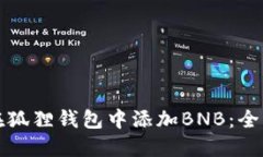如何在狐狸钱包中添加B