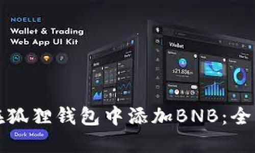 如何在狐狸钱包中添加BNB：全面指南
