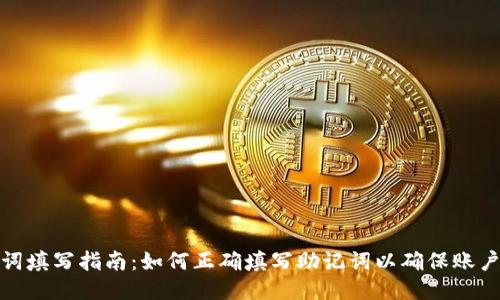 助记词填写指南：如何正确填写助记词以确保账户安全