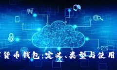数字货币钱包：定义、类