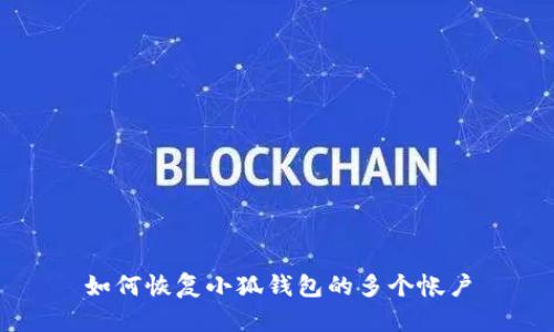 如何恢复小狐钱包的多个帐户