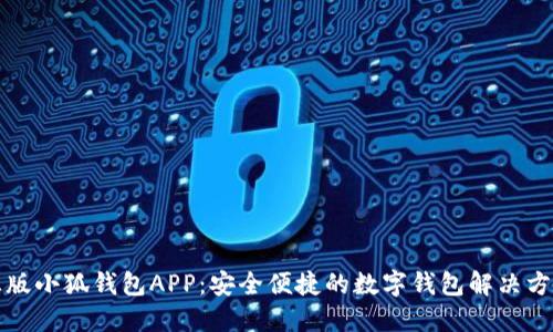 正版小狐钱包APP：安全便捷的数字钱包解决方案