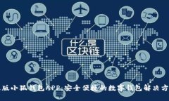 正版小狐钱包APP：安全便