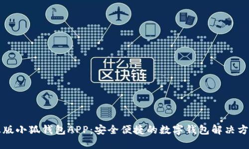 正版小狐钱包APP：安全便捷的数字钱包解决方案