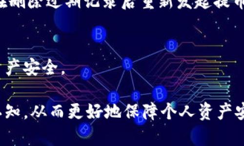   数字货币不提币到钱包的原因与解决方案分析 / 
 guanjianci 数字货币,加密货币,钱包安全 /guanjianci 

在数字货币的世界中，钱包是用户存储、管理和交易加密资产的重要工具。然而，不提币到钱包的现象并不少见，尤其在某些情况下，这可能会导致用户资金的潜在损失和安全隐患。本文将深入探讨数字货币不提币到钱包的原因、可能的风险以及相应的解决方案，并回答一些相关问题，以帮助用户更好地理解这一现象。

数字货币不提币到钱包的原因
数字货币不提币到钱包的原因多种多样，其中一个主要原因是对加密货币市场的认知不足。许多新手用户可能对数字货币的基本概念、交易流程及钱包类型缺乏全面的了解。用户往往会因为不熟悉钱包的设置、私钥管理等问题而选择不将币提到自己的钱包中。

此外，还有一些用户可能出于便利性考虑，选择将数字货币存放在交易所中，以便于随时交易。然而，这种做法存在一定的风险，因为交易所可能会遭到黑客攻击，这样导致用户资金的损失。同时，部分用户可能对交易所提供的服务过于依赖，忽略了自身对资产安全的管理责任。

另一个不可忽视的因素是技术上的障碍。某些钱包可能支持的币种有限，对于新用户而言，在寻找一个合适的钱包时可能面临一些困难。此外，对于一些钱包使用的私钥管理等操作，缺乏足够的技术指导，都会使得用户产生不愿提币的心理。

不提币到钱包的风险分析
将数字货币保留在交易所而不是提到钱包中，会面临几个明显的风险。首先，交易所的安全性无法得到保障。在历史上，已经有多起交易所遭遇黑客攻击的事件，造成用户资金的巨大损失。在这一点上，用户必须意识到，自己的资产安全是需要自己主动把控的。

其次，交易所可能会面临监管问题，某些交易所在法律上可能不合规。比如，一旦交易所被盯上，可能会面临突袭或被迫关停的风险，这时用户的资金也会受到限制。此外，如果交易所宣布破产或进行清算，存放在交易所中的用户资产也可能无法正常提取。

还有一点是，用户在交易所的操作通常需要经过多重验证，有时会增加交易的复杂性和时延，尤其在市场波动较大时，时机的错失可能会导致一定的经济损失。这些原因都促使我们思考，将数字货币提至个人钱包的必要性。

如何选择合适的钱包？
选择合适的钱包是将数字货币安全提取存储的关键步骤。首先，用户需了解不同类型钱包的特点。冷钱包和热钱包具有不同的安全性和便利性，冷钱包通常而言更安全，但其使用时也比较麻烦，需要一定的技术知识。例如，硬件钱包在面对网络威胁时更加有效，而热钱包则固守交易所的便利性，适合日常小额交易。

其次，选择钱包时需要关注其支持的币种。不是所有的钱包都支持所有类型的数字货币，用户在选择时不仅要确保钱包支持他们的需求，而且也要确认钱包的口碑及用户评价。市场上关于钱包的评测文章和用户反馈是非常重要的参考资料。

同时，安全性是选择钱包时必须重点考虑的因素。用户需要了解每一个钱包的私钥管理方案、安全协议和加密标准。这里特别建议使用经过广泛认可和审计过的钱包，并确保其具备多重验证功能。用户还应定期对其钱包进行安全审核，确保没有安全漏洞。同时，个人的安全习惯也至关重要，如定期更换密码、注意防钓鱼网站等，都是保护资产安全的重要措施。

提币的步骤与注意事项
提币的步骤看似简单，但其中潜藏着许多需要注意的细节。首先，用户需要在为提币操作的交易所中找到提币选项，输入相应的钱包地址。务必核实钱包地址的准确性，建议复制粘贴而非手动输入，以减少误差。同时，特定币种的提币需要一定的附加操作，如备注、标签等，用户也需事先了解清楚。

在选择提币金额时，应考虑到交易所的手续费以及用户钱包的接收限制。通常情况下，提币会扣除一定的手续费，这可能影响到到账的实际金额。此外，部分交易所存在最低提币额度，用户在进行提币前需确认好相关的规定。

提币几乎都是实时的，但在某些情况下，可能因为网络拥堵或交易所内部问题而导致提币等待时间延长。因此，建议用户在市场活跃时段后进行提币，避免由于网络拥堵导致的延误，同时也能够减少因价格波动带来的风险。对于是选择快速提币还是在市场安全时提币，用户需要综合考虑市场局势。

如何保障用户钱包的安全性？
在全面理解钱包的重要性后，保障用户钱包的安全性显得尤为重要。首先，用户应当使用硬件钱包或者冷钱包存储大额资产，因为这类钱包在网络攻击面前具有更强的安全性。对于普通用户，直接在交易所中存储资金是非常不建议的做法，尤其是在您持有的资产较大时，便应当考虑使用安全的钱包。

其次，用户在使用钱包的过程中，要注意定期更新钱包软件，以确保及时修复潜在的安全漏洞。安全性较高的钱包厂商通常会定期发布更新，确保用户资产的安全。此外，用户也应当建立良好的安全习惯，例如使用复杂的密码、多因素认证，确保不被盗用。

最后，培养安全的数字货币使用习惯也很重要。用户在使用私钥、助记词或者钱包时，应当确保在安全的环境下进行。尽量避免在公共场所或设备上进行敏感操作，且应当定期备份钱包信息，以防止丢失。确保这些信息的私密性，不应将其告知他人，以降低被盗的风险。

答疑环节：常见问题解答
1. 交易所被黑客攻击后，我的资金会有影响吗？
当交易所遭遇黑客攻击时，通常情况下用户的资金会受到影响。如果用户的资金仍然在交易所，则很可能会损失。但如果用户提前提币到自己的钱包中，则资金安全。为此，在选择交易所时，一定要选择口碑好、安全性强的交易平台。

2. 钱包丢失了会如何处理？
如果用户使用的是冷钱包，钱包丢失可能直接导致资产损失。冷钱包及其私钥信息必须妥善保管，不应遗失。如果用户备份了助记词，有可能通过助记词找回钱包。若是热钱包，部分钱包服务提供基于账户邮箱、手机号码的找回功能，用户能通过这些方式找回资金。

3. 冷钱包是否真的安全？
冷钱包的安全性普遍较高，因为它没有在互联网上，因而不易受到黑客攻击。但用户在使用时也需注意操作安全，避免因人为失误导致资金损失。同时，用户必须定期备份和更新冷钱包，并注意私钥的保管及隐私。

4. 提币失败后资金会在哪里？
提币失败后，资金通常会返回至交易所账户，用户可以再次尝试提币。但是在重新提币之前，应当确保新的提币设置正确无误，避免任何错误导致再次失败，用户可在删除过期记录后重新发起提币请求。

5. 如何判断我的钱包是否被入侵？
用户可通过多方面进行判断，例如不明的转账记录、登录异常、提现请求等。一旦发现可疑行为，用户应迅速更改密码，启用双重认证，并对资产进行转移，尽早保护资产安全。

通过以上内容，我们对“数字货币不提币到钱包的原因与解决方案”这一主题进行了全面的探讨。希望用户能够通过本文获取到有价值的信息，提升对数字货币的认知，从而更好地保障个人资产安全。