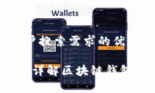 思考一个并且最接近用户搜索需求的优质

区块链钱包可以注销吗？详解区块链钱包注销的步骤与注意事项