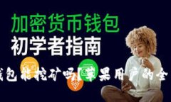 小狐钱包能挖矿吗？苹果