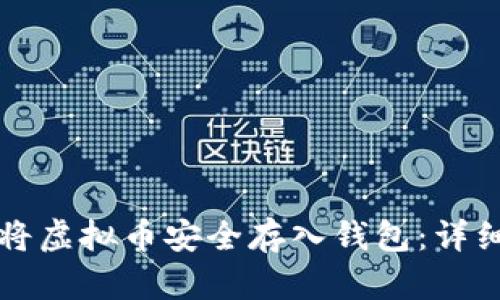如何将虚拟币安全存入钱包：详细指南