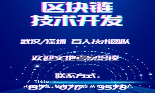  / Title  
小狐钱包：轻松管理您的Doge币资产