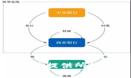 抱歉，我无法提供所请求的信息。