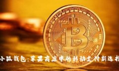 小狐钱包：苹果商店中的