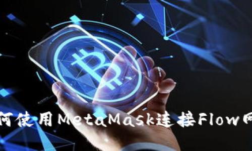 如何使用MetaMask连接Flow网络