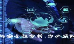 加密钱包的安全性分析：