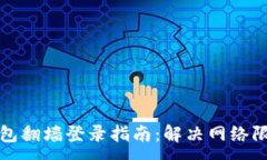 :小狐钱包翻墙登录指南：