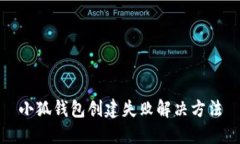 小狐钱包创建失败解决方