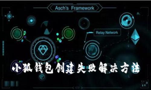 小狐钱包创建失败解决方法