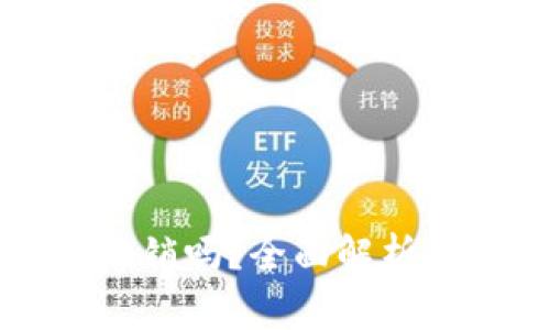 区块链钱包能注销吗？全面解析及常见问题解答