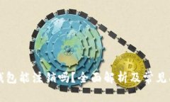 区块链钱包能注销吗？全