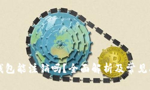 区块链钱包能注销吗？全面解析及常见问题解答
