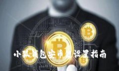 小狐钱包安币链设置指南