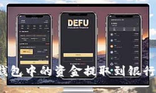 格式

如何将数字钱包中的资金提取到银行卡？详细指南
