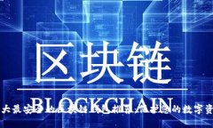 十大最安全的区块链钱包