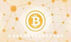 区块链系统软件开发的全