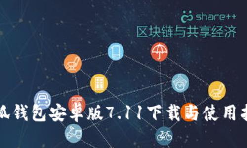 小狐钱包安卓版7.11下载与使用指南