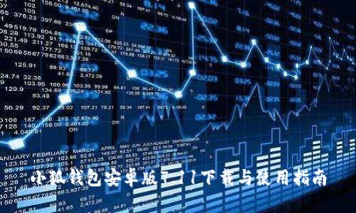 小狐钱包安卓版7.11下载与使用指南
