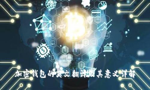 加密钱包的英文翻译及其意义详解