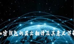 加密钱包的英文翻译及其